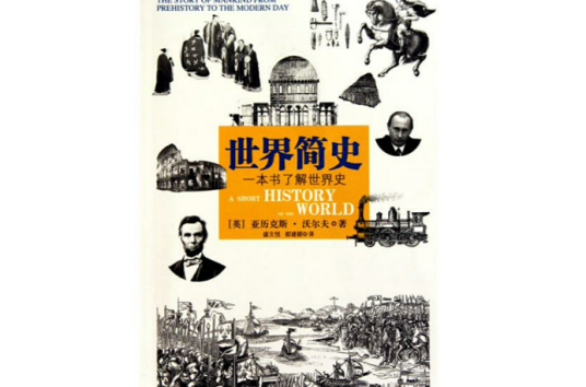 世界简史(2010年当代世界出版社出版的图书)