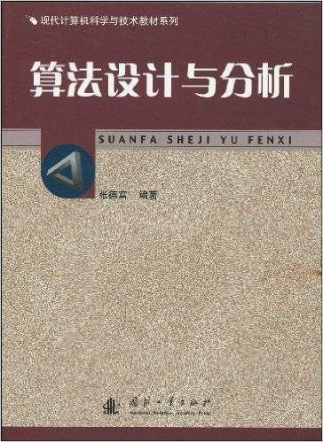 算法设计与分析（2009年国防工业出版社出版的图书）