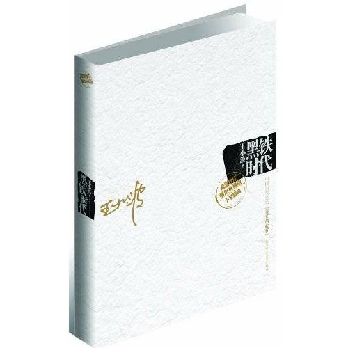 黑铁时代（2009年陕西师范大学出版社的图书）