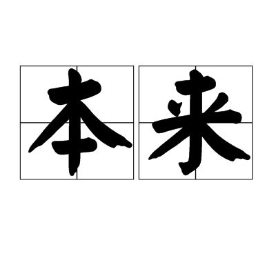 本来（汉语词语）
