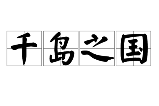千岛之国（地理概念）