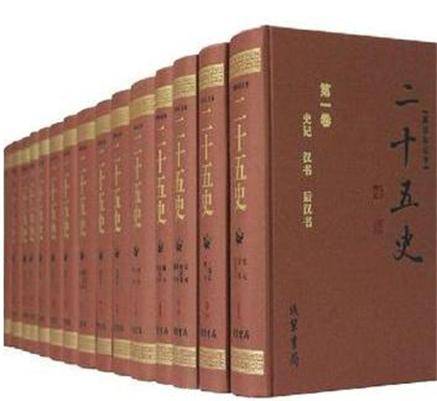 二十五史（中国古代二十五部纪传体史书）