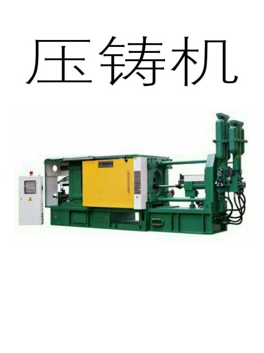 压铸机