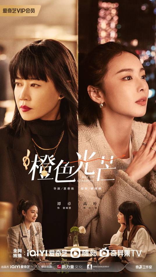 橙色光芒（惠楷栋执导的职场剧）