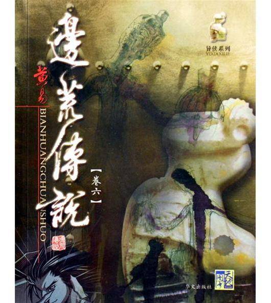 边荒传说（2006年华文出版社版的图书）