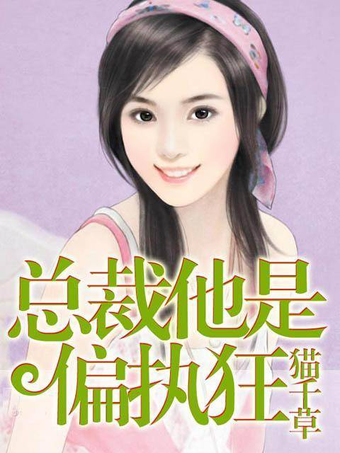 总裁他是偏执狂（猫千草创作的网络小说作品）