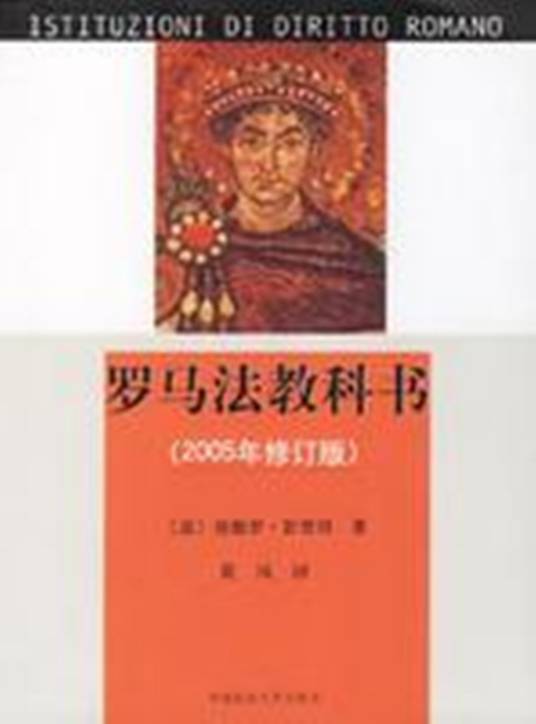 罗马法(罗马奴隶制国家法律总称)