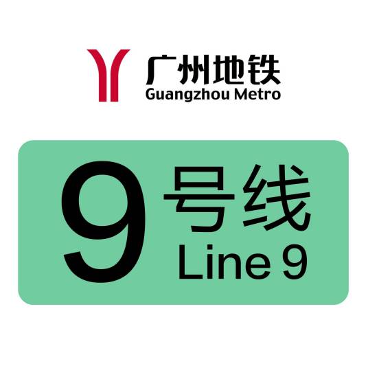 广州地铁9号线