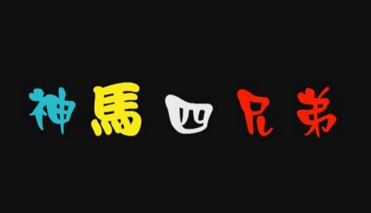 神马四兄弟