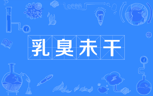 乳臭未干（汉语成语）