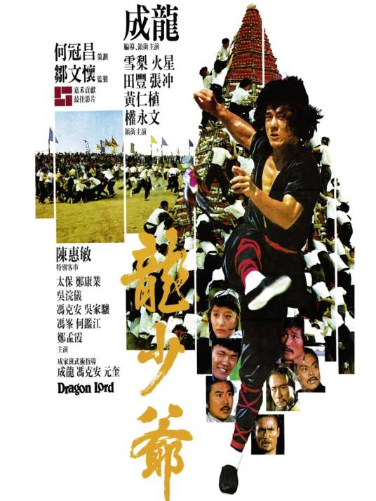 龙少爷(1982年成龙主演的电影)