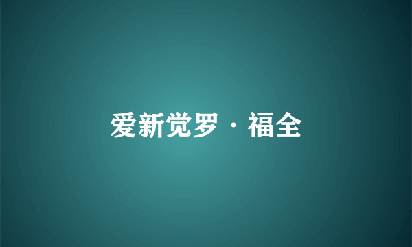 爱新觉罗·福全