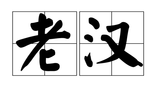 老汉（汉语词汇）