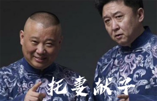 托妻献子（传统对口相声）