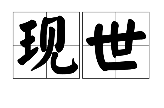 现世（汉语词汇）