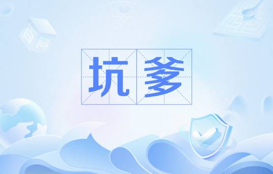 坑爹（网络流行语）