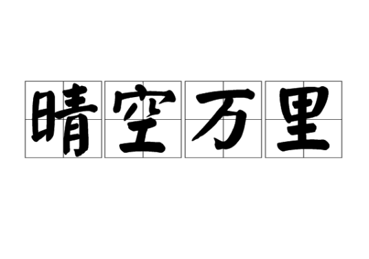 晴空万里（汉语成语）