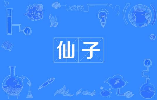仙子（汉语词语）