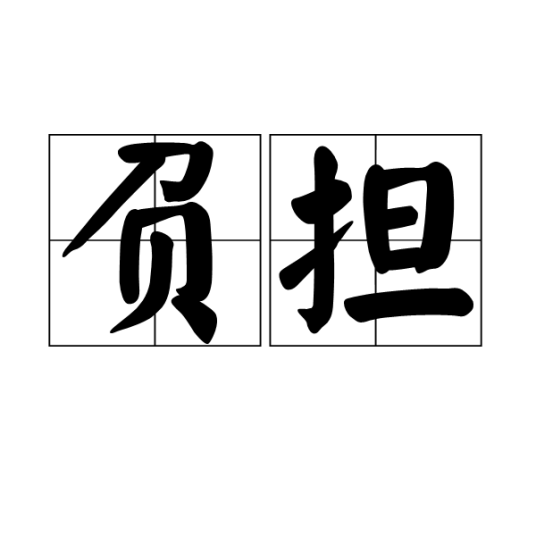 负担（汉语词语）