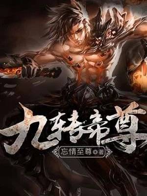 九转帝尊（忘情至尊创作的东方玄幻类网络小说）