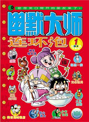 幽默大师·连环泡