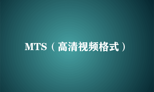 MTS(高清视频格式)
