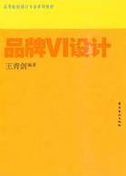 品牌VI设计（2010年岭南美术出版社出版的图书）