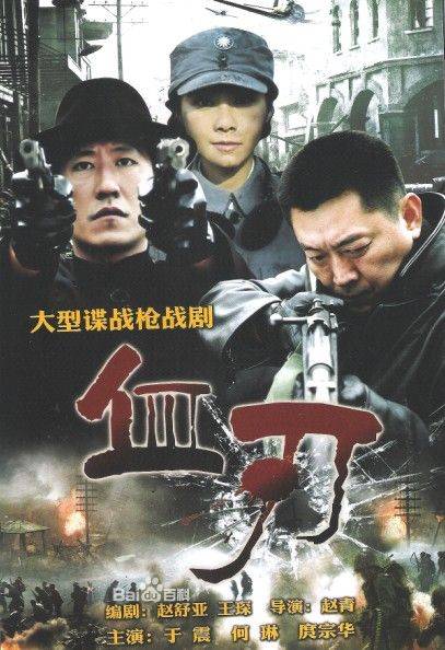 血刃（北京东方在扬文化传播有限公司出品谍战剧）