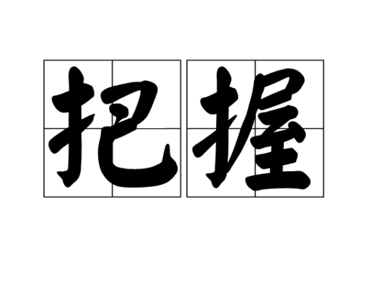 把握（词语释义）