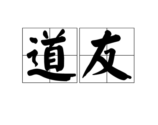 道友（汉语词语）