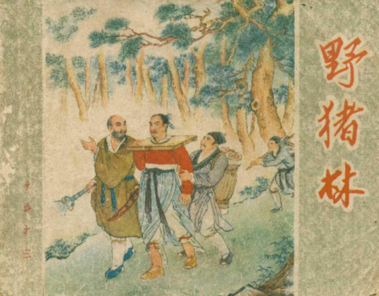 野猪林（京剧曲目）