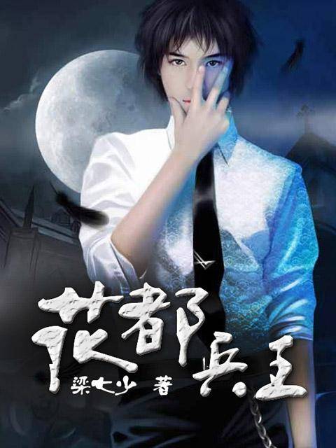 花都兵王（【塔读文学网】梁七少作品）