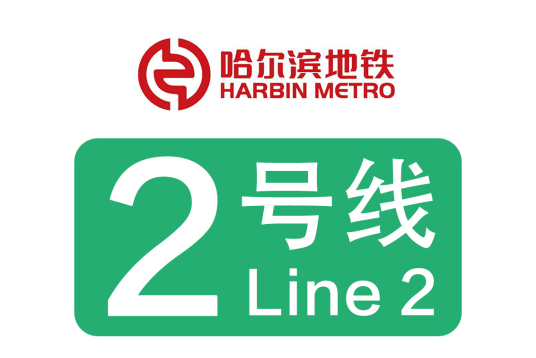 哈尔滨地铁2号线