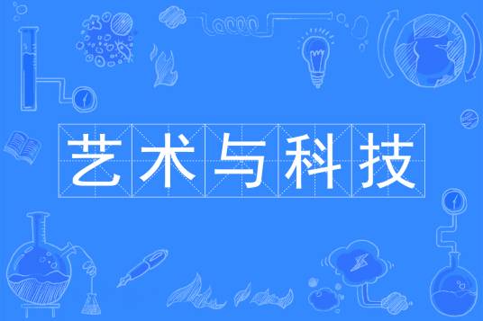 艺术与科技