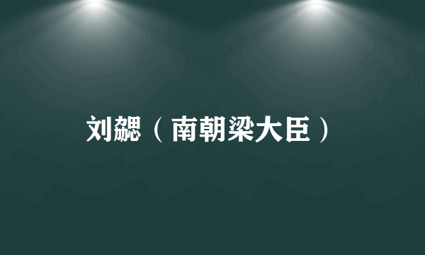 刘勰（南朝梁大臣）