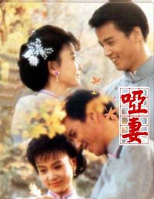 哑妻（琼瑶著小说）