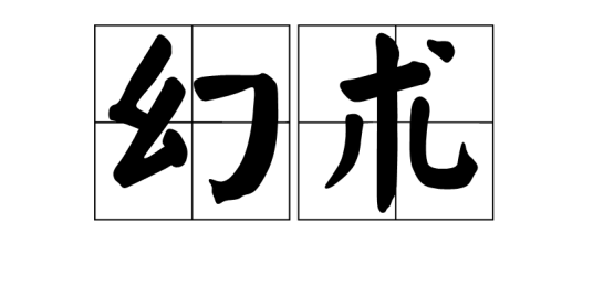 幻术（用来玄惑人的法术）