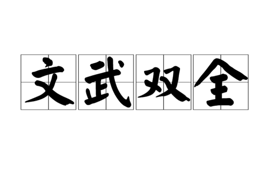 文武双全（汉语成语）