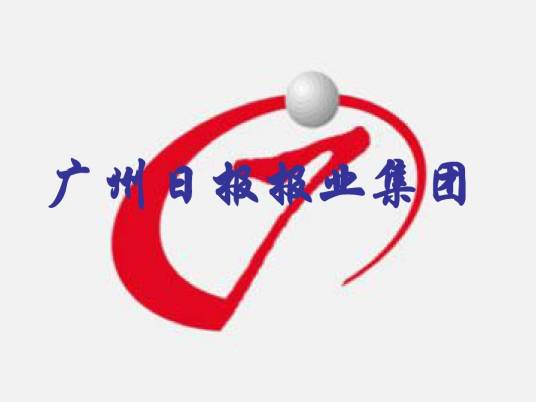 广州日报报业集团