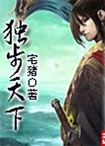 独步天下（宅猪著网络小说）