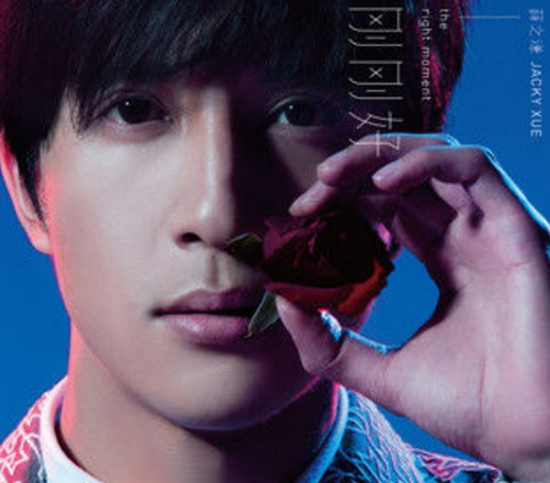 刚刚好（2016年薛之谦演唱的歌曲）