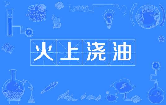 火上浇油（成语）