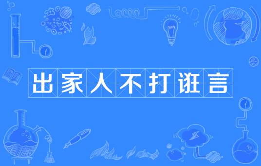 出家人不打诳言