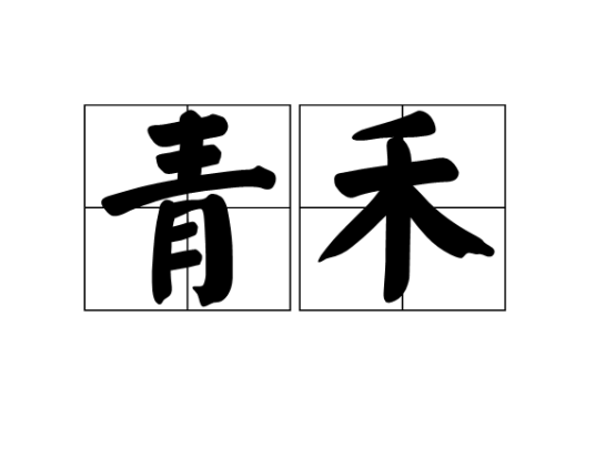 青禾（汉语词语）