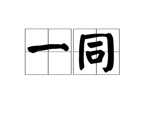 一同（汉语词语）