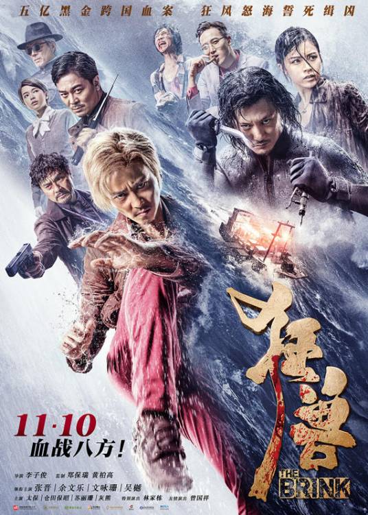 狂兽（2017年张晋、余文乐主演的电影）