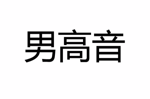 男高音（乐曲中的一个声部）