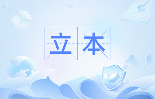 立本（汉语词语）