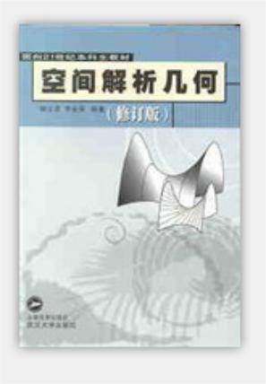 空间解析几何（2004年武汉大学出版社出版的图书）
