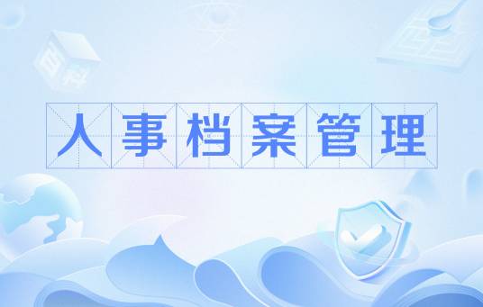 人事档案管理